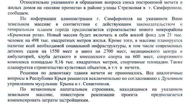 Ответ главы Госкомнаца Крыма Заура Смирнова на Обращение Обращение жителей массива «Стрелковая»