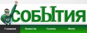 СОБЫТИЯ