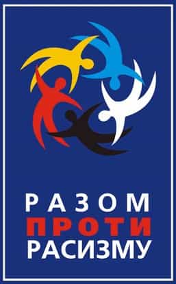 В Украине стартовала общественная информационная кампания против ксенофобии и расизма &laquo;Почувствуй культурное разнообразие&raquo; 