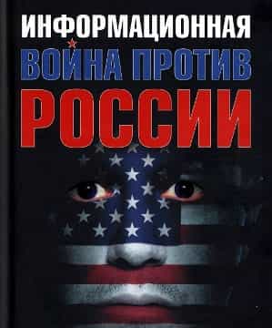 Запад ведет войну против России уже более 400 лет Запад ведет войну против России уже более 400 лет